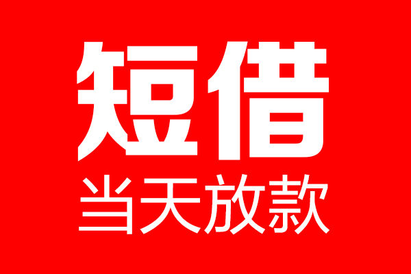 成都6民间短期私借借款-成都6哪里可以借私借-成都6私人借贷私借