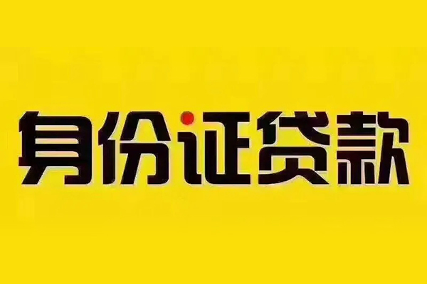 成都6小额信用贷款-成都6私人身份证借私借-成都6民间借贷