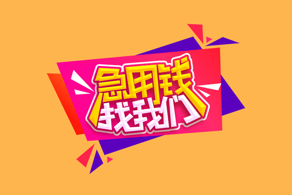 成都6个人上门小额贷款-成都6民间借贷网-成都6民间借贷
