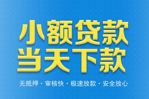 成都6个人工程贷款-成都6靠谱私人借钱-成都6应急借钱空放