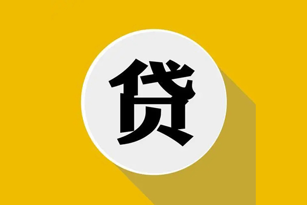 成都6地区公积金信用贷款-成都6私人贷款联系电话-成都6信用贷款