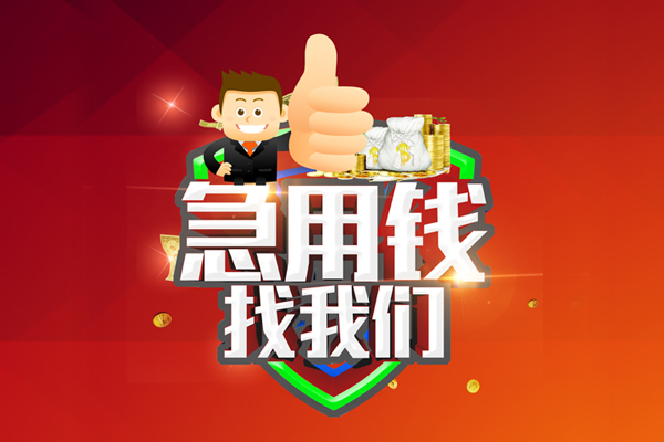 成都6无抵押信用贷款-成都6无抵押信用贷款-成都6民间借贷当天下款