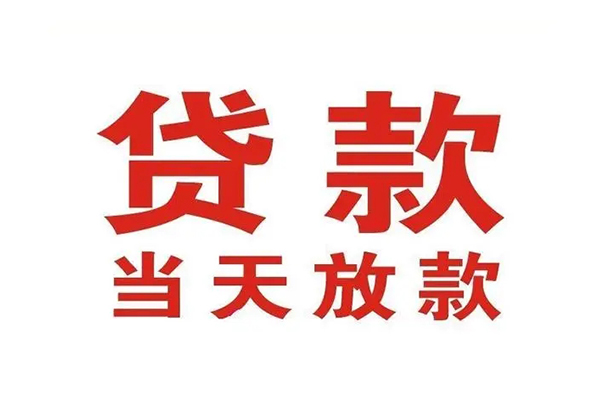 成都6个人借贷不查征信-成都6私人私借-成都6私人信用贷款