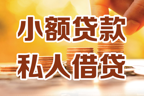 成都6个人贷款都有哪些平台-成都6空放贷款当天下款-成都6私人放贷