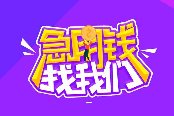 成都6哪里可以借钱-成都6民间大额借贷-成都6地区公积金信用贷款