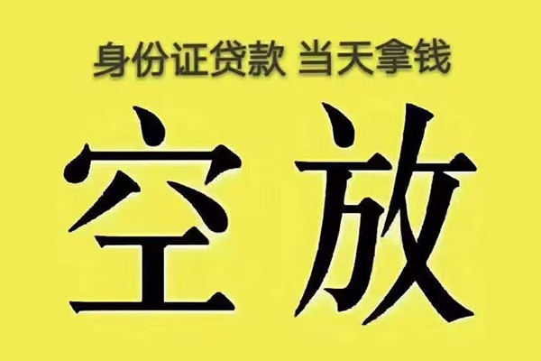 成都6有没有私人放款的-成都6空放贷款-成都6应急借钱空放