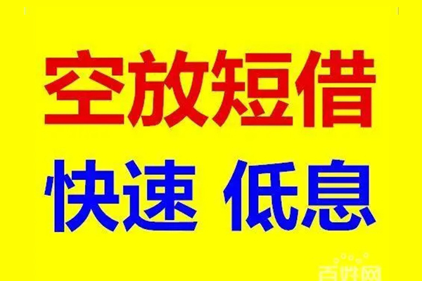 成都6私人24小时借钱-成都6个人短借-成都6地区公积金信用贷款