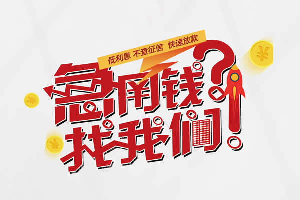 成都6短借空放-成都6私人短借-成都6信用贷款