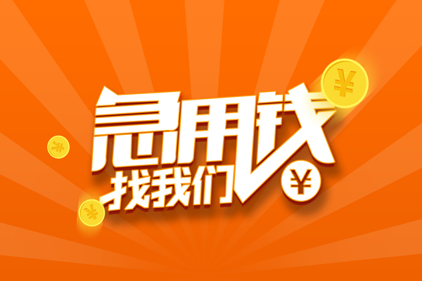 成都6靠谱个人借钱-成都6地区短借-成都6私借空放
